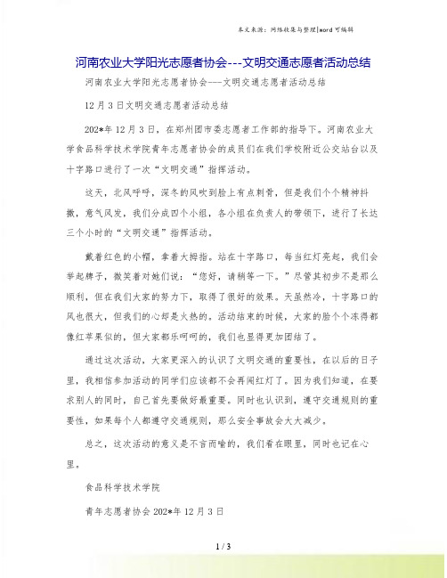 河南农业大学阳光志愿者协会---文明交通志愿者活动总结