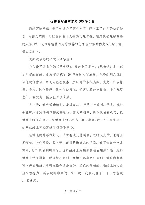 优秀读后感的作文500字5篇