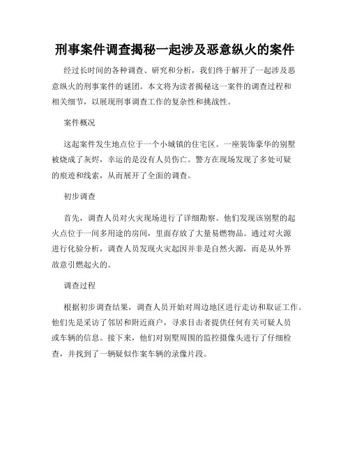 刑事案件调查揭秘一起涉及恶意纵火的案件