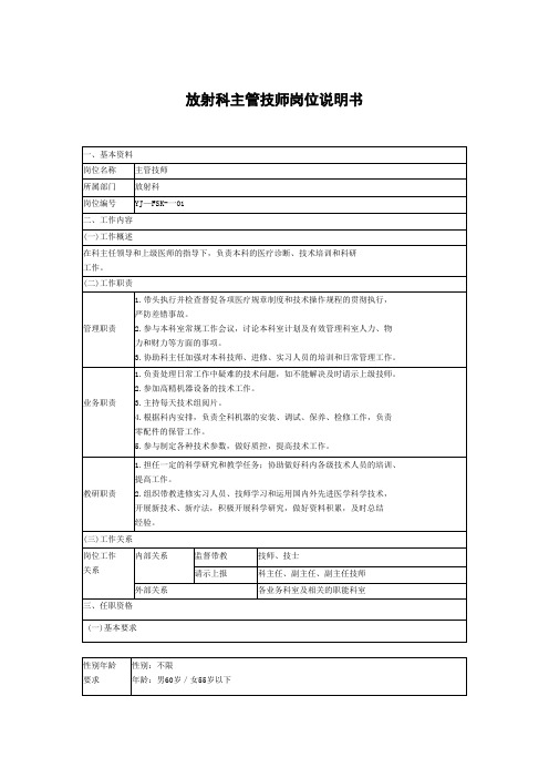 放射科主管技师岗位说明书