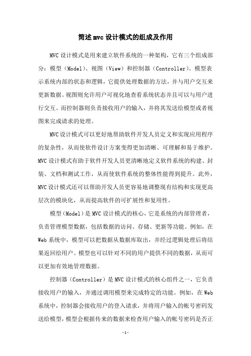 简述mvc设计模式的组成及作用