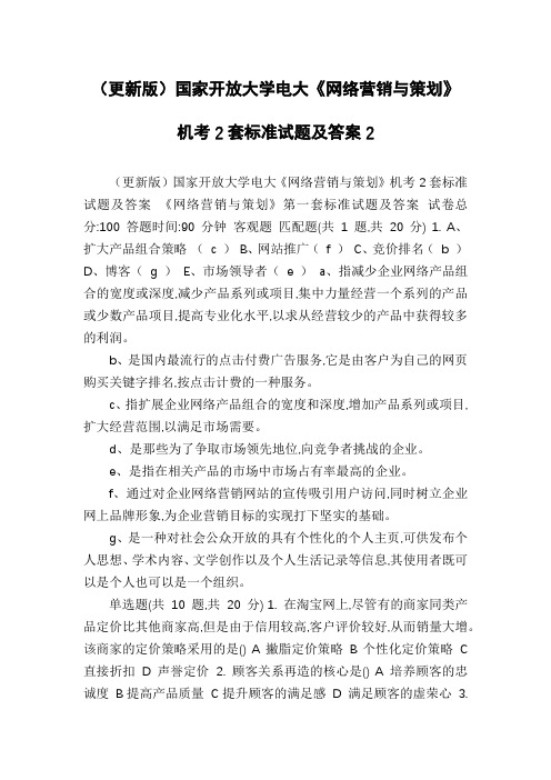 (更新版)国家开放大学电大《网络营销与策划》机考2套标准试题及答案2