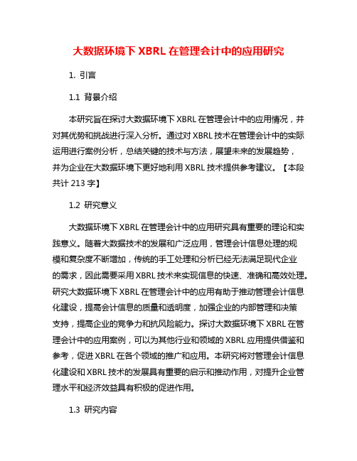 大数据环境下XBRL在管理会计中的应用研究