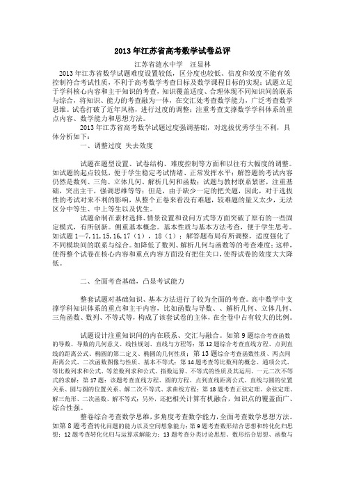 2013年江苏省高考数学试卷总评