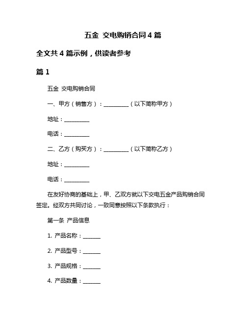 五金 交电购销合同4篇