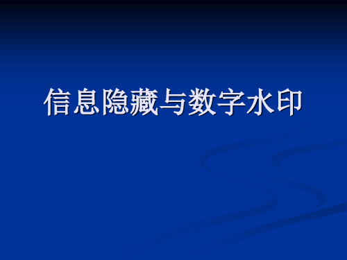 信息隐藏与数字水印