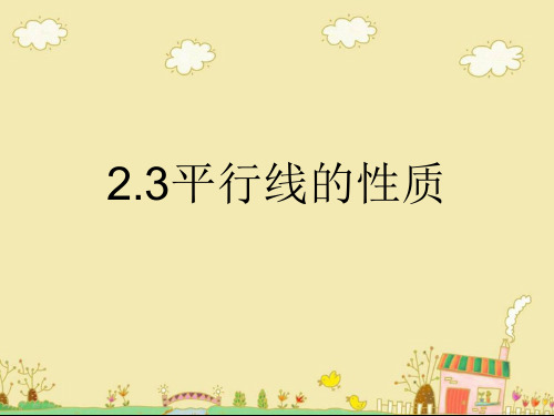 北师大版七年级下册2.3 平行线的性质课件 (共16张PPT)