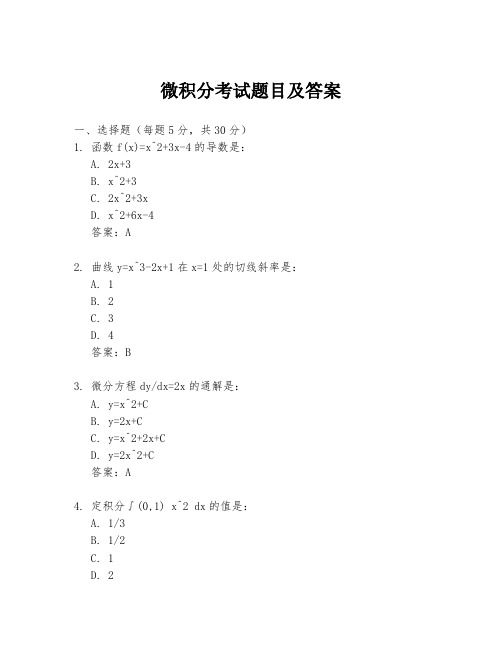 微积分考试题目及答案