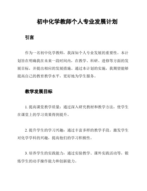 初中化学教师个人专业发展计划