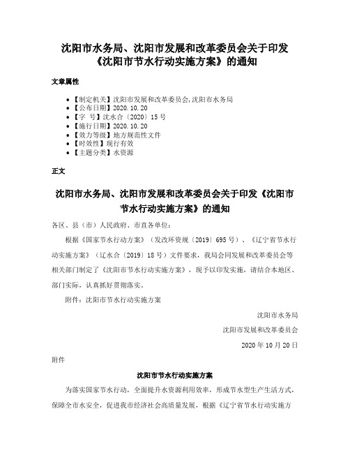 沈阳市水务局、沈阳市发展和改革委员会关于印发《沈阳市节水行动实施方案》的通知