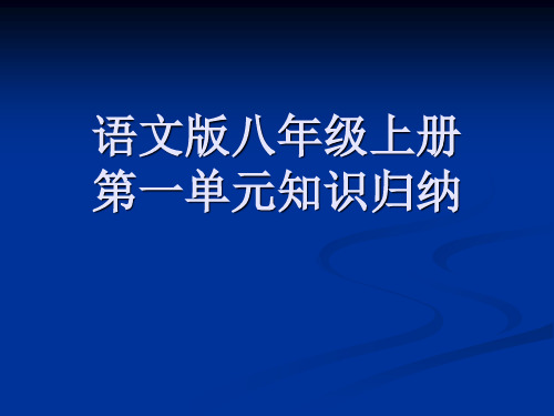 语文版八年级上册复习ppt课件