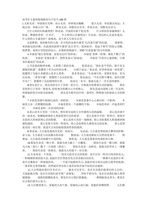 高考作文素材集锦精美句子仿写100例