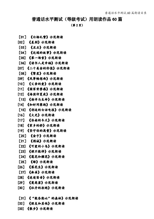 普通话水平测试60篇朗读目录