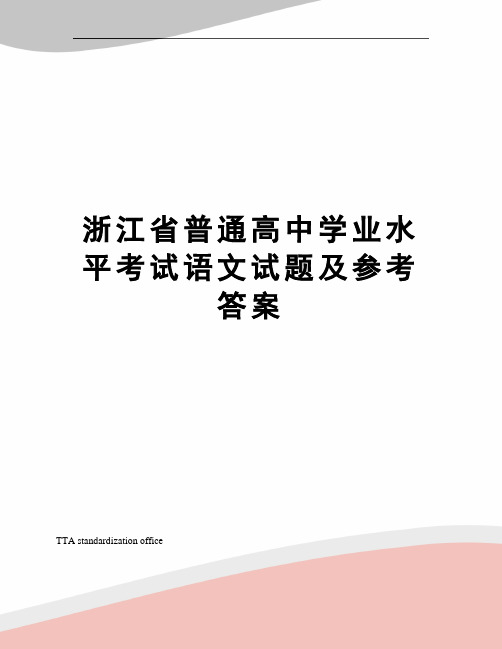 浙江省普通高中学业水平考试语文试题及参考答案