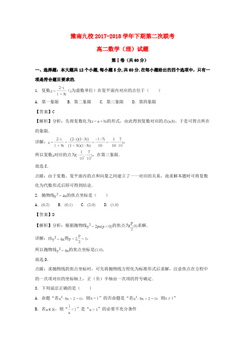 推荐豫南九校2017-2018学年高二数学下学期第二次联考试题 理(含解析)