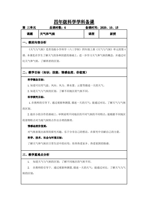 青岛版科学四年级上册《天气和气候》教案