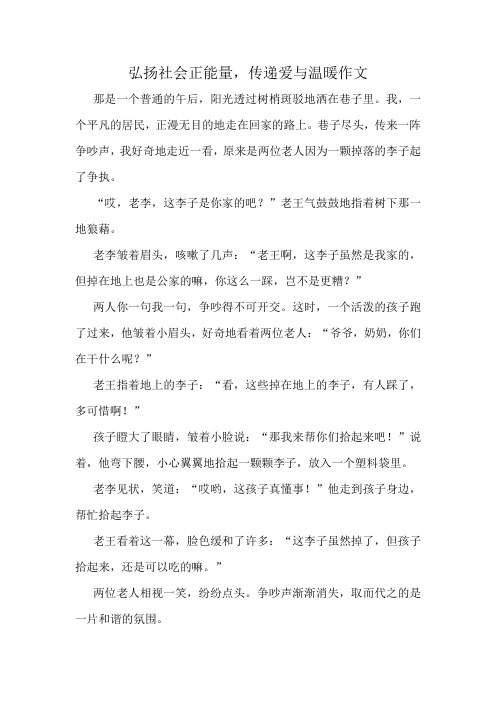 弘扬社会正能量,传递爱与温暖作文精选10篇