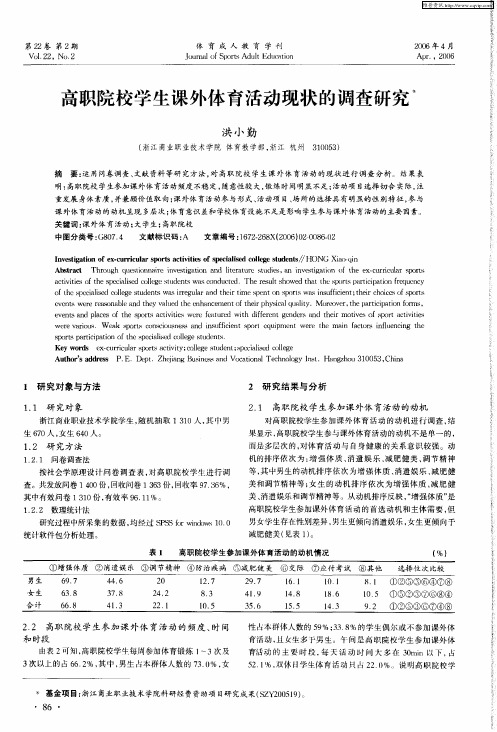 高职院校学生课外体育活动现状的调查研究