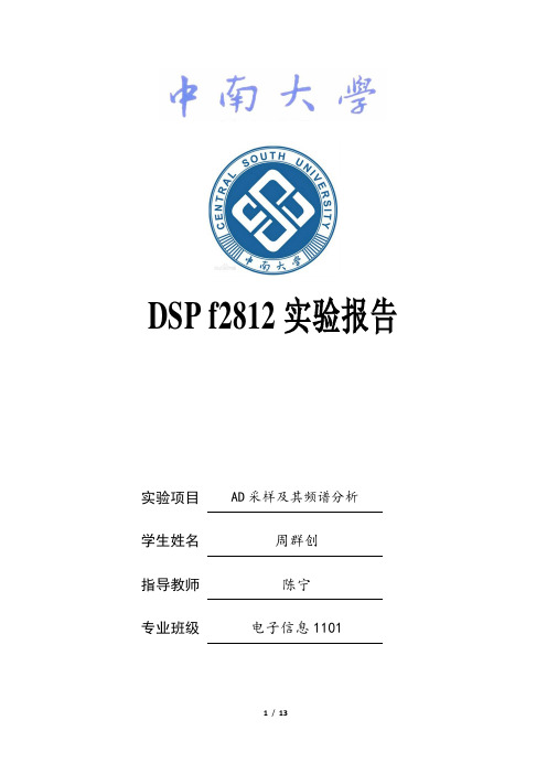 中南大学dsp2812实验报告