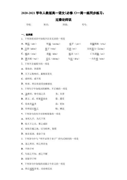 2020-2021学年人教版高一语文(必修3)一周一练同步练习:过秦论师说