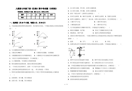 人教版七年级下册《生物》期中考试题(含答案)