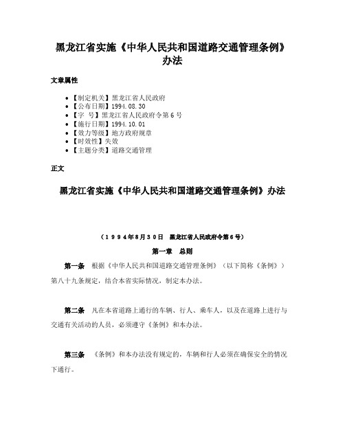 黑龙江省实施《中华人民共和国道路交通管理条例》办法