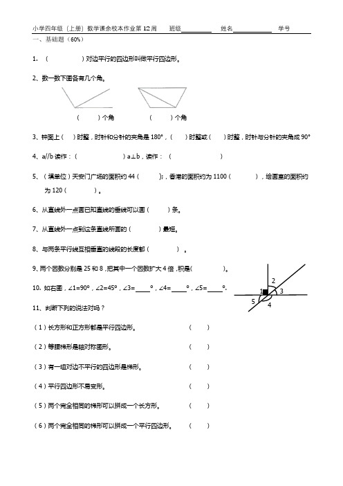 四年级(上册)数学课余校本作业第12周