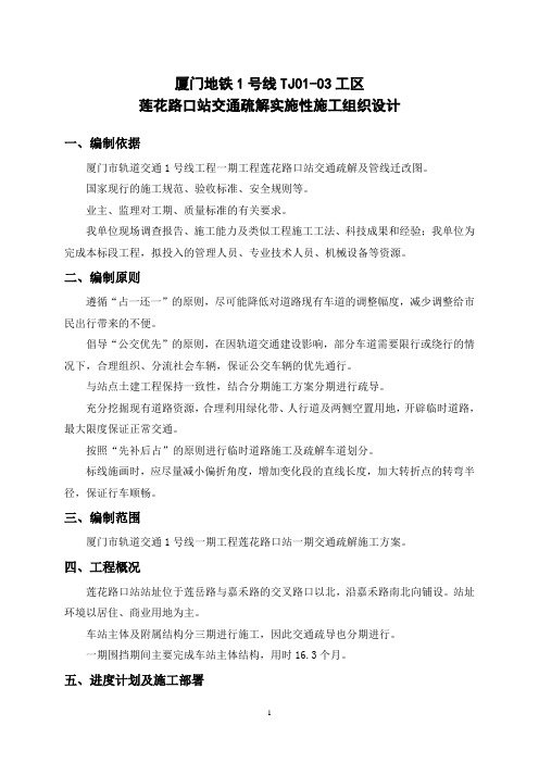 莲花路口站交通疏解方案(DOC)