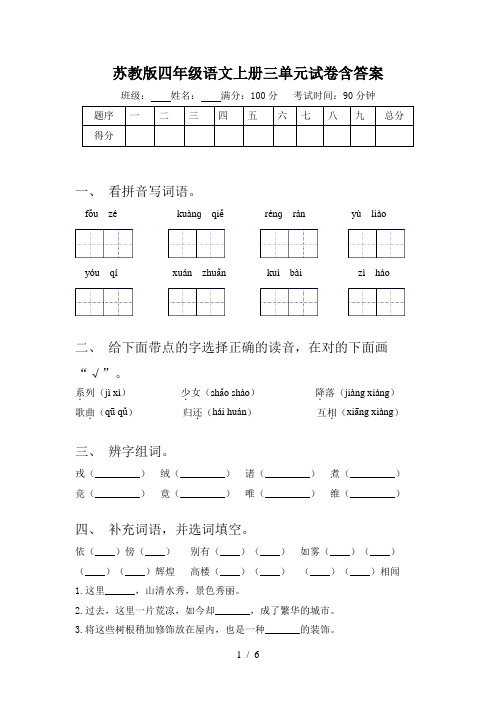 苏教版四年级语文上册三单元试卷含答案