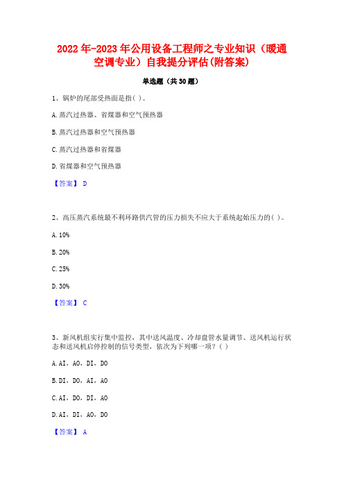 2022年-2023年公用设备工程师之专业知识(暖通空调专业)自我提分评估(附答案)