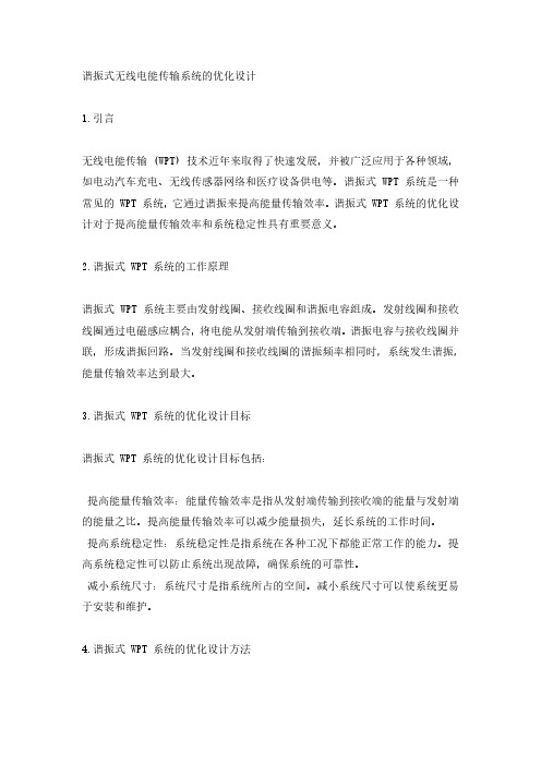 谐振式无线电能传输系统的优化设计