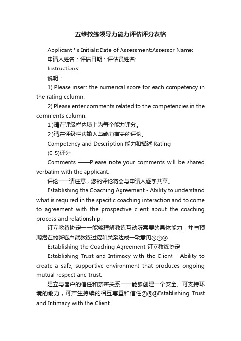 五维教练领导力能力评估评分表格