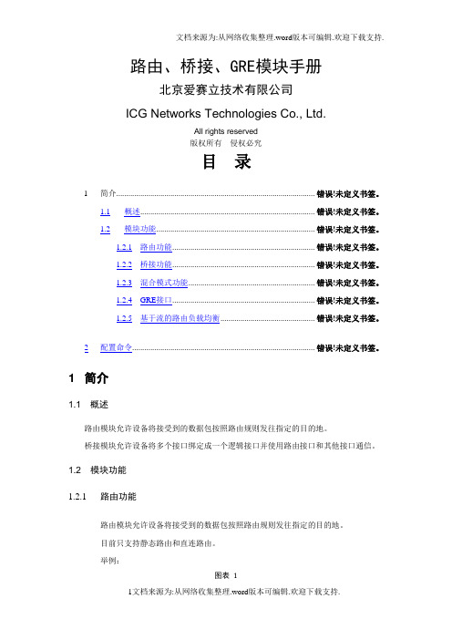 路由、桥接、GRE模块操作手册