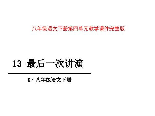 部编版八年级语文下册教学课件第四单元全套