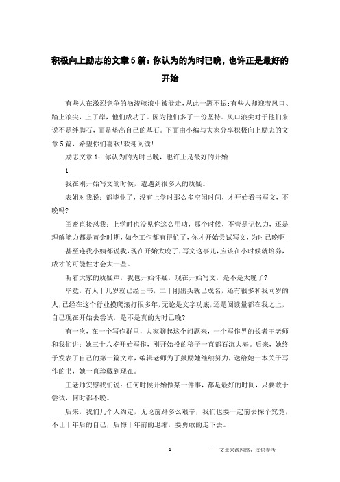 积极向上励志的文章5篇：你认为的为时已晚,也许正是最好的开始