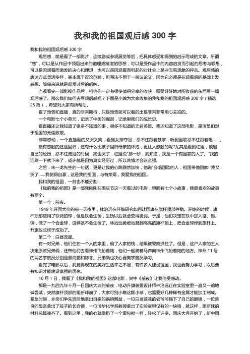 我和我的祖国观后感300字（精选25篇）