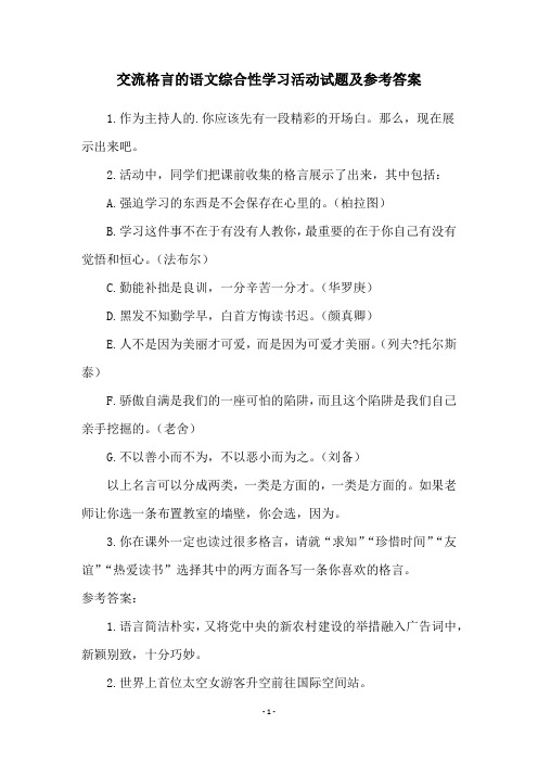 交流格言的语文综合性学习活动试题及参考答案