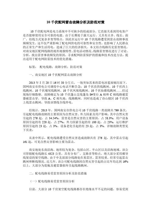 10千伏配网雷击故障分析及防范对策