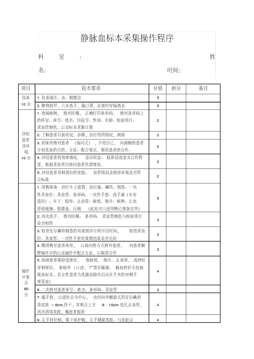 采血评分标准-精选.pdf