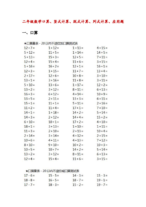 小学二年级数学(口算、竖式计算、脱式计算、列式计算、应用题)(附部分答案)