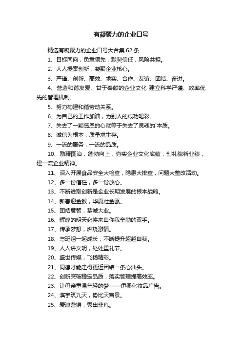 精选有凝聚力的企业口号大合集62条