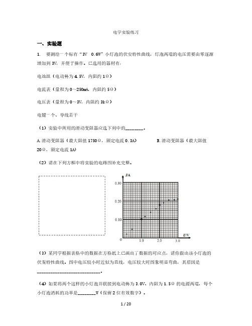 人教版高二物理选修3-1电学实验练习