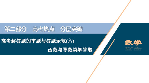 2020版高考理科数学突破二轮复习新课标 教师用书：高考解答题的审题与答题示范(六) 函数与导数类解答