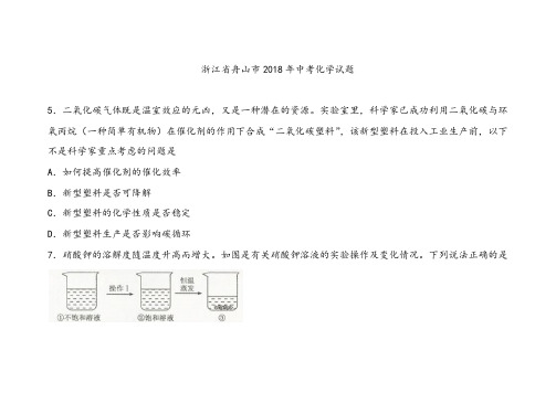 浙江省舟山市中考化学试题