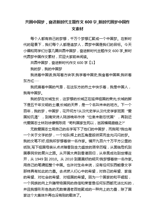 共圆中国梦，奋进新时代主题作文600字_新时代圆梦中国作文素材