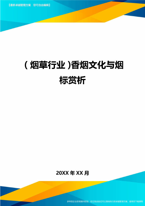 2020年(烟草行业)香烟文化与烟标赏析