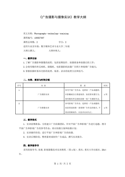 《广告摄影与摄像实训》教学大纲