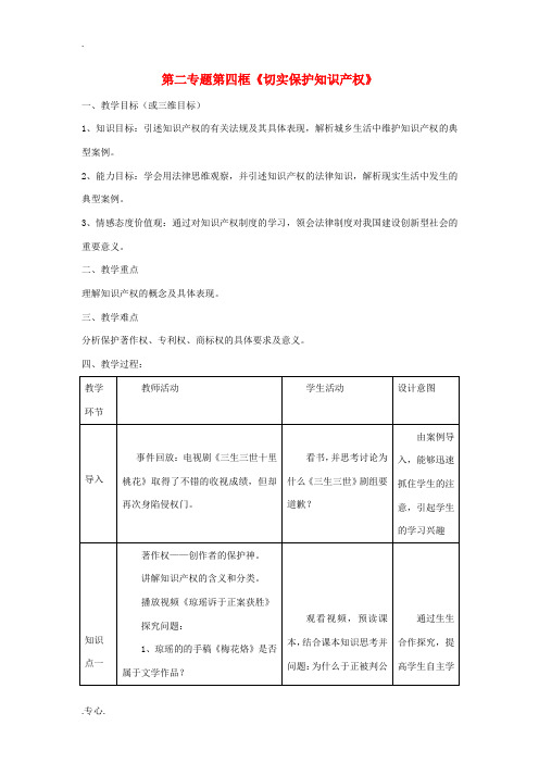 高中政治 第二专题 第四框题 切实保护知识产权教案 新人教版选修5-新人教版高二选修5政治教案