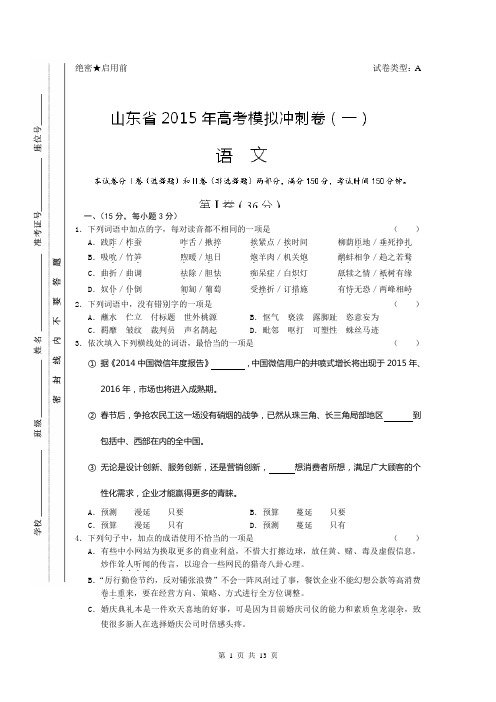 山东省2015届高三冲刺模拟(一)语文试题