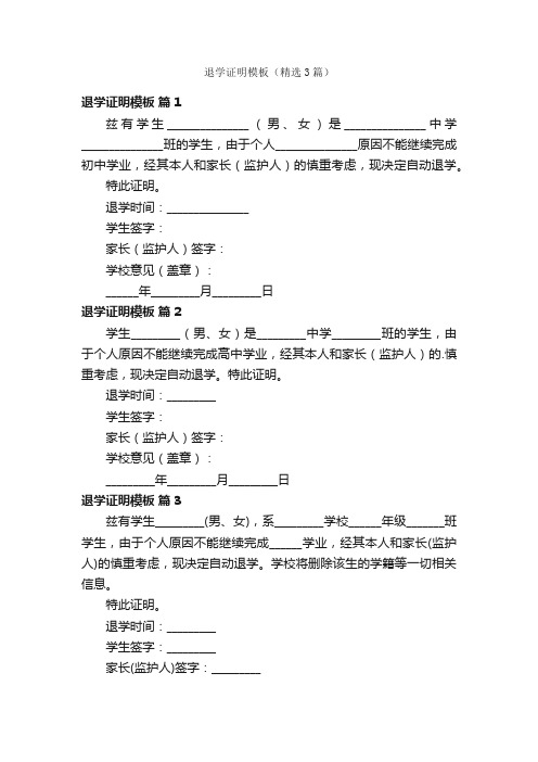 退学证明模板（精选3篇）